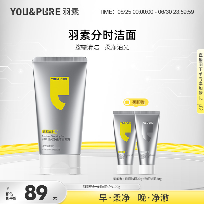 羽素昼夜分时洁面乳氨基酸洗面奶日间净柔夜间沁透温和清爽男士女