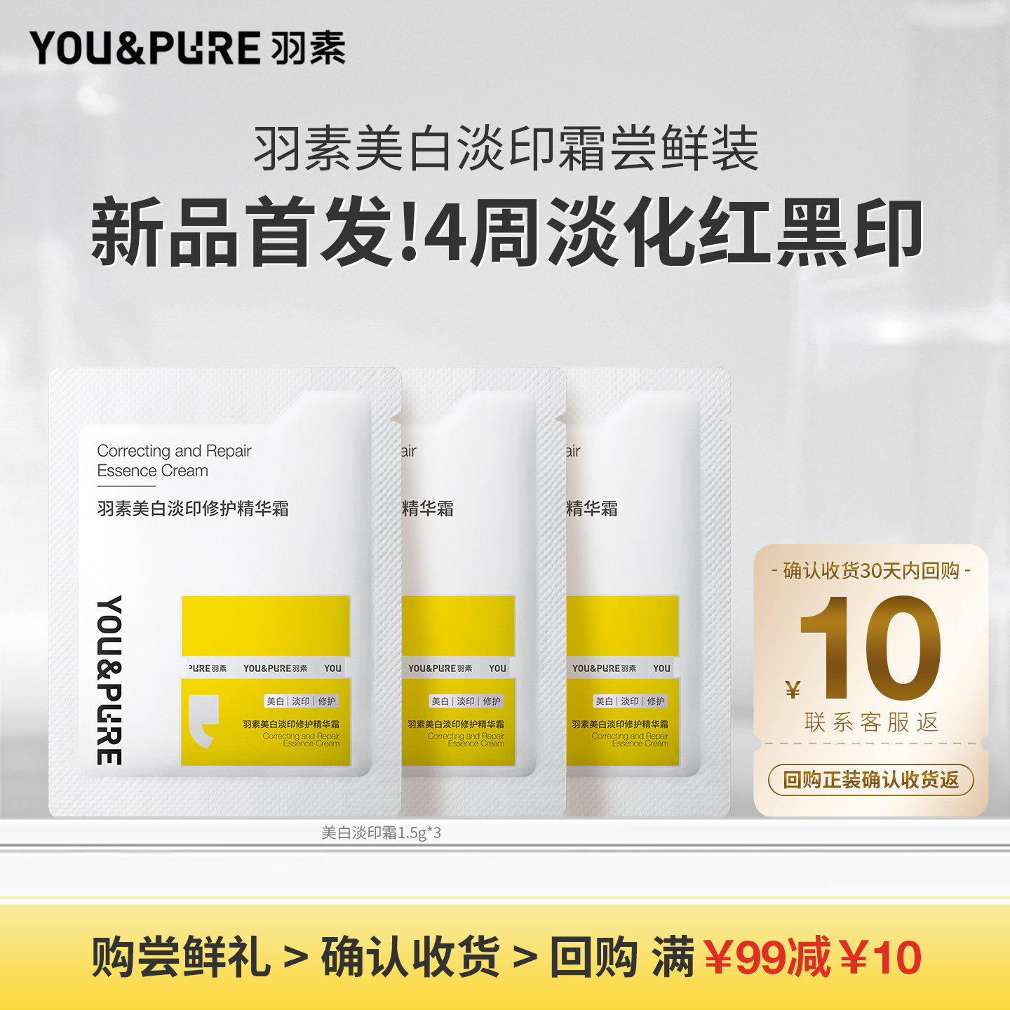 【顺手买一件】羽素美白淡印修护精华面霜淡化痘红印强韧修护屏障