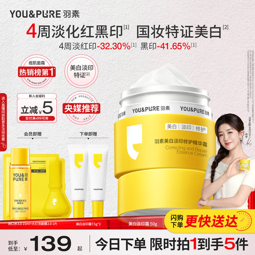 4周淡化红黑印 国妆特证美白