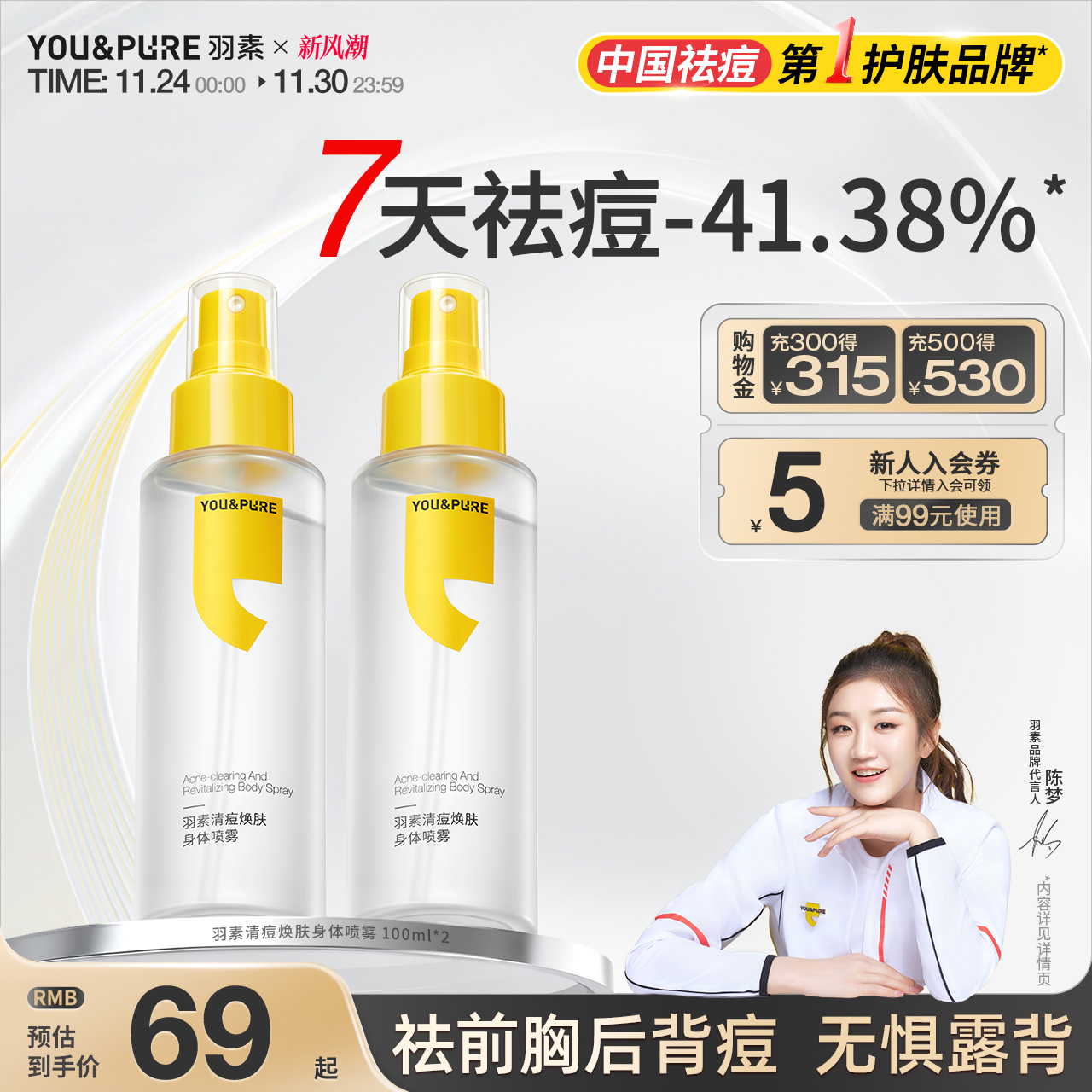 羽素身体祛痘喷雾祛前胸后背痘