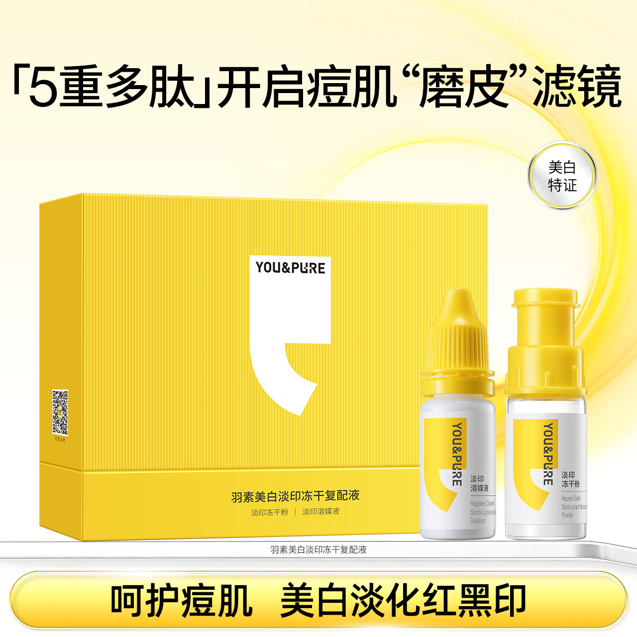 羽素美白淡印冻干复配液保湿焕亮淡化红印黑印提亮舒缓肌肤女精华