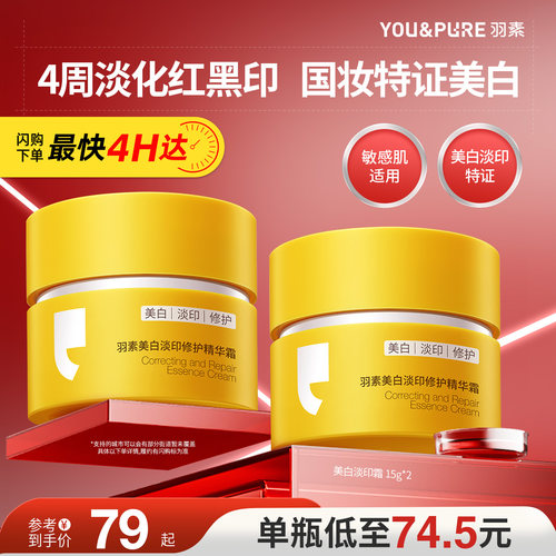 羽素美白修护淡印精华霜国妆特证