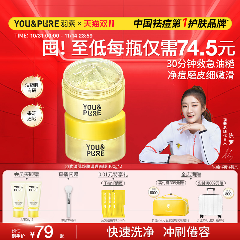 羽素清肌焕肤面膜保湿去糙皮冻膜