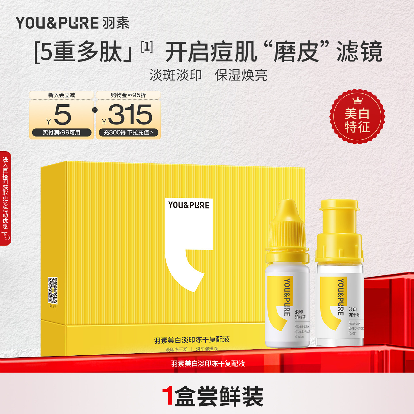 羽素美白淡印冻干复配液保湿焕亮淡化红印黑印提亮舒缓肌肤女精华