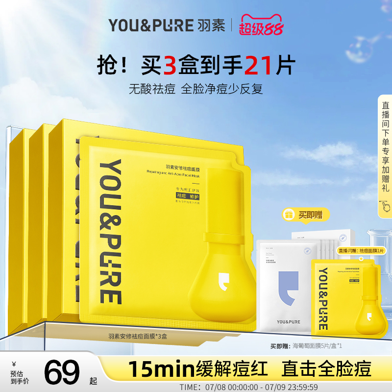羽素祛痘修护面膜安修舒缓闭口粉刺全脸痘痘肌修护膜旗舰店囤货套