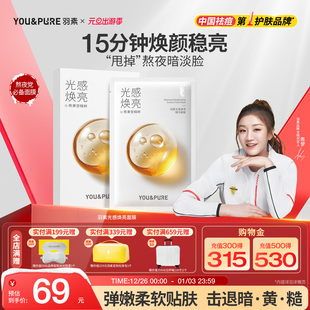 舒缓熊果苷面膜女改善暗沉 羽素光感焕亮面膜补水保湿 陈梦推荐