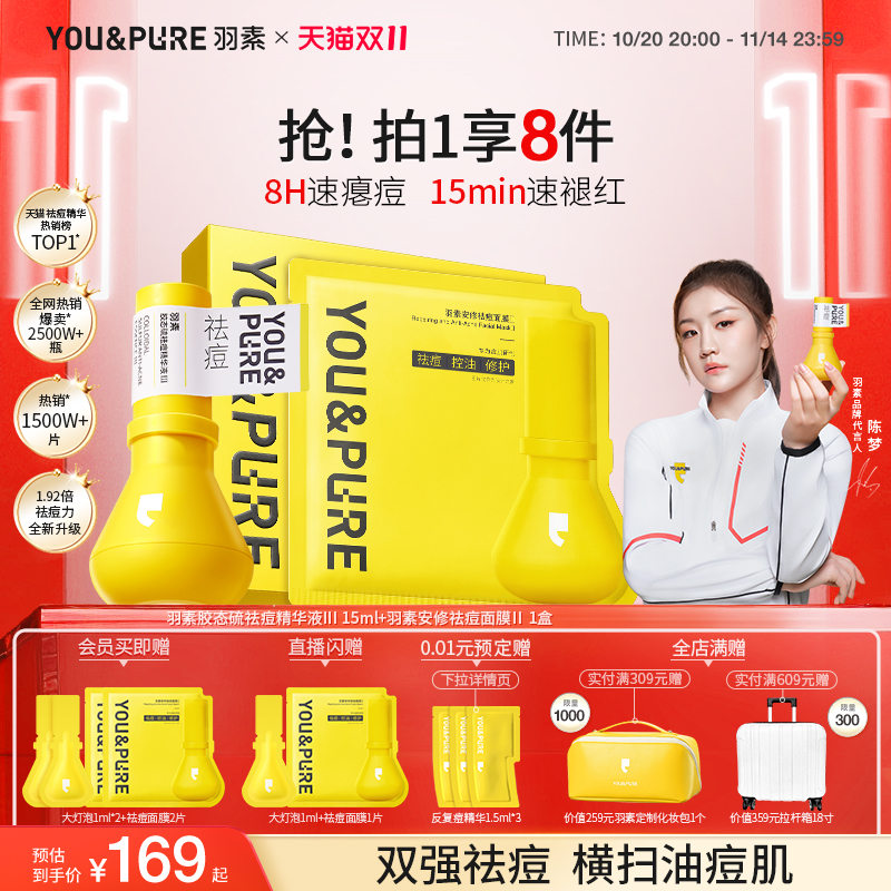 羽素祛痘大灯泡面膜套组