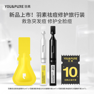 修护敏感肌精华日夜胶原蛋白次抛 羽素祛痘修护旅行装 天猫U先