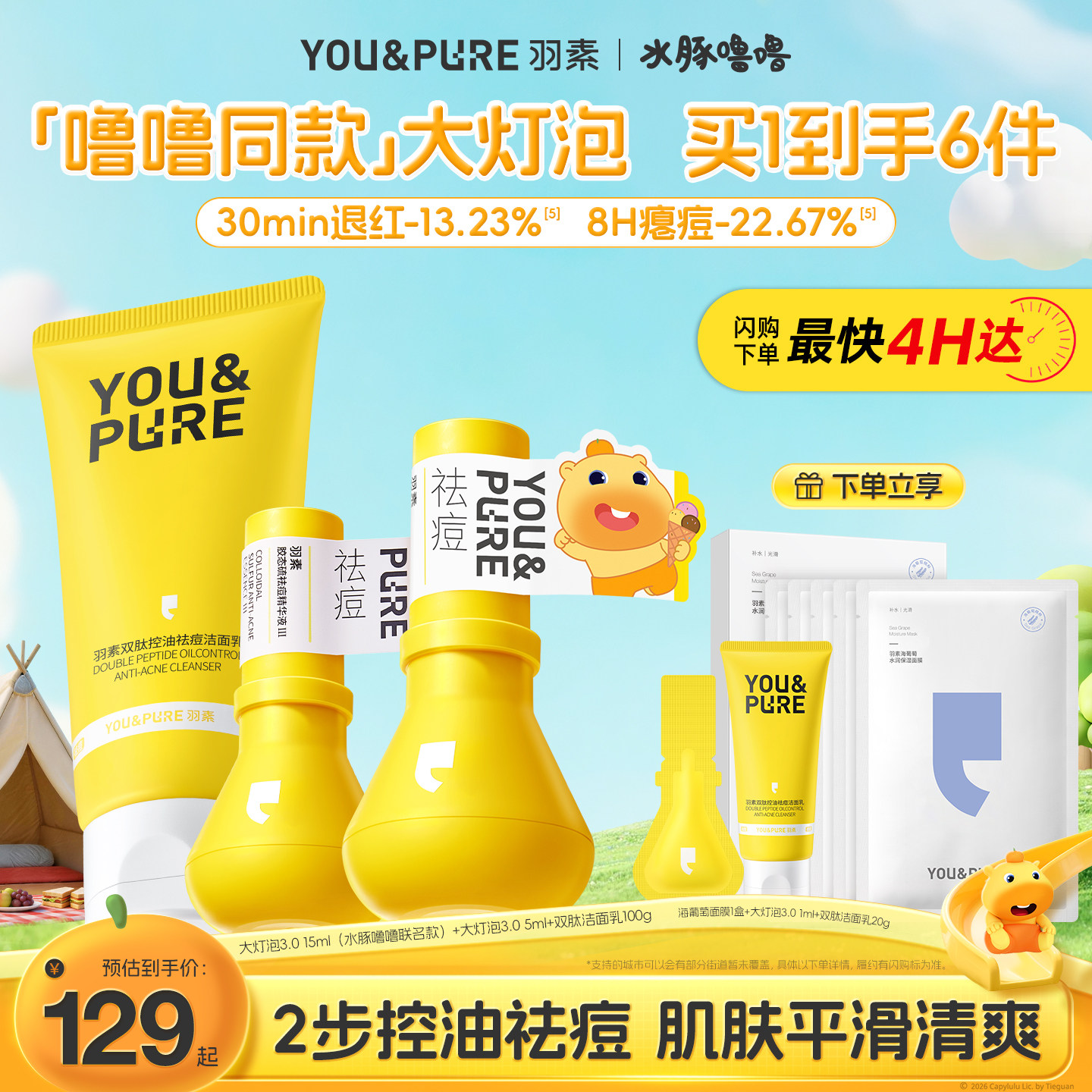 【水豚噜噜联名】羽素祛痘大灯泡快速清痘去痘舒缓痘肌净痘精华