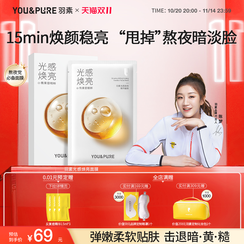 羽素熊果苷焕亮面膜改善暗沉