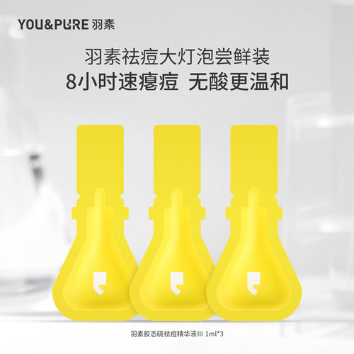 羽素祛痘大灯泡精华液试用装小样