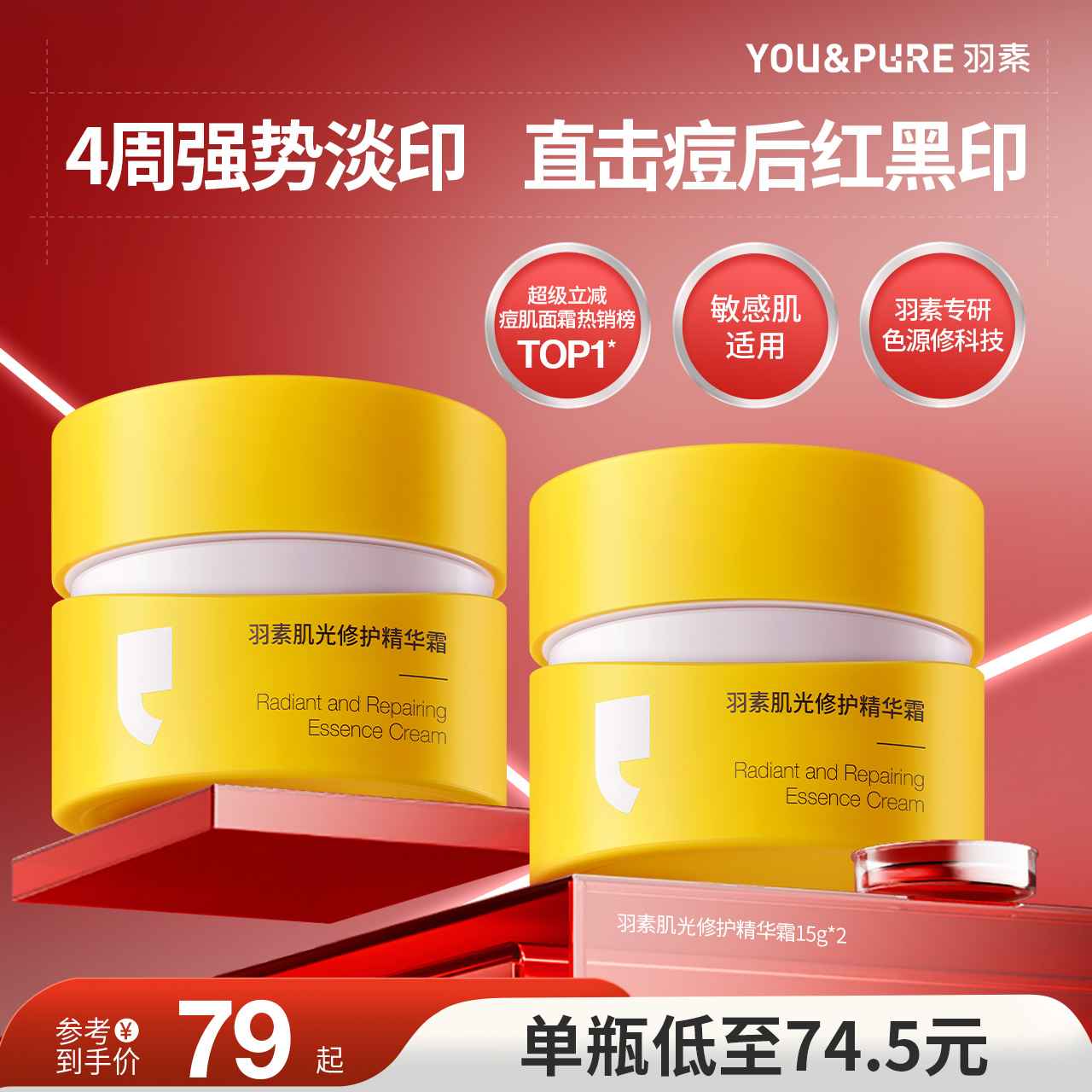 羽素淡印霜淡化痘印改善暗沉肌肤