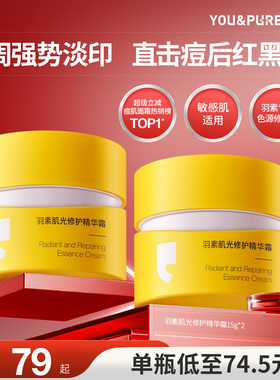 【4周淡印】羽素淡印霜祛红痘印黑印淡化痘痘印改善暗沉精华面霜