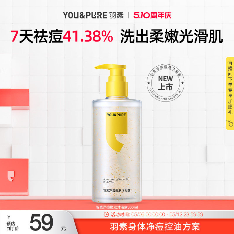 羽素净痘嫩肤沐浴露祛痘抑油温和深润净澈柔嫩焕肤油痘肌背后痘