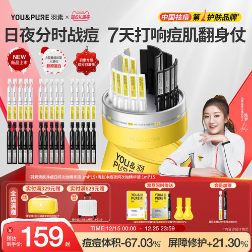 羽素白+黑净痘次抛精华日夜祛痘