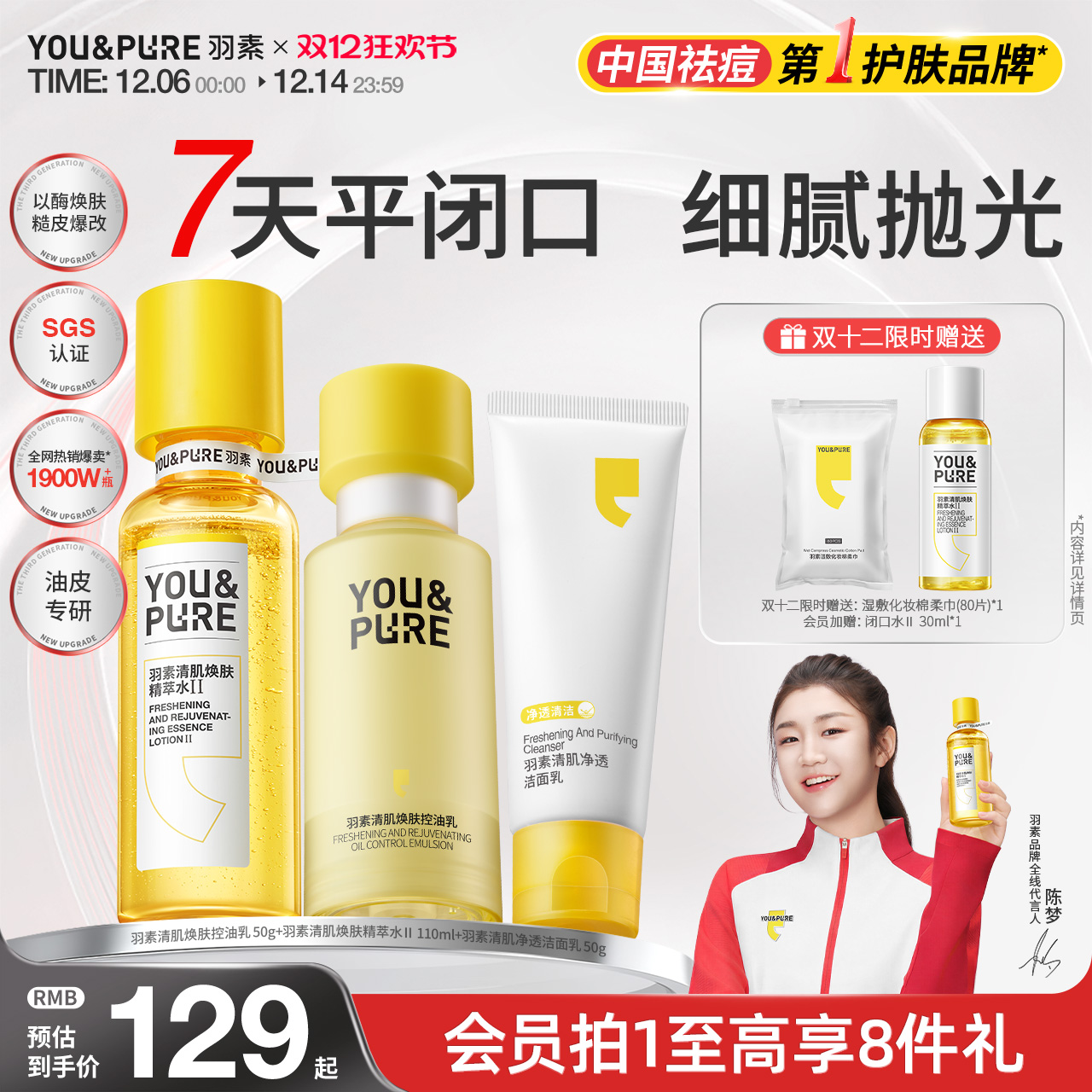 羽素去闭口水乳套装控油收毛孔