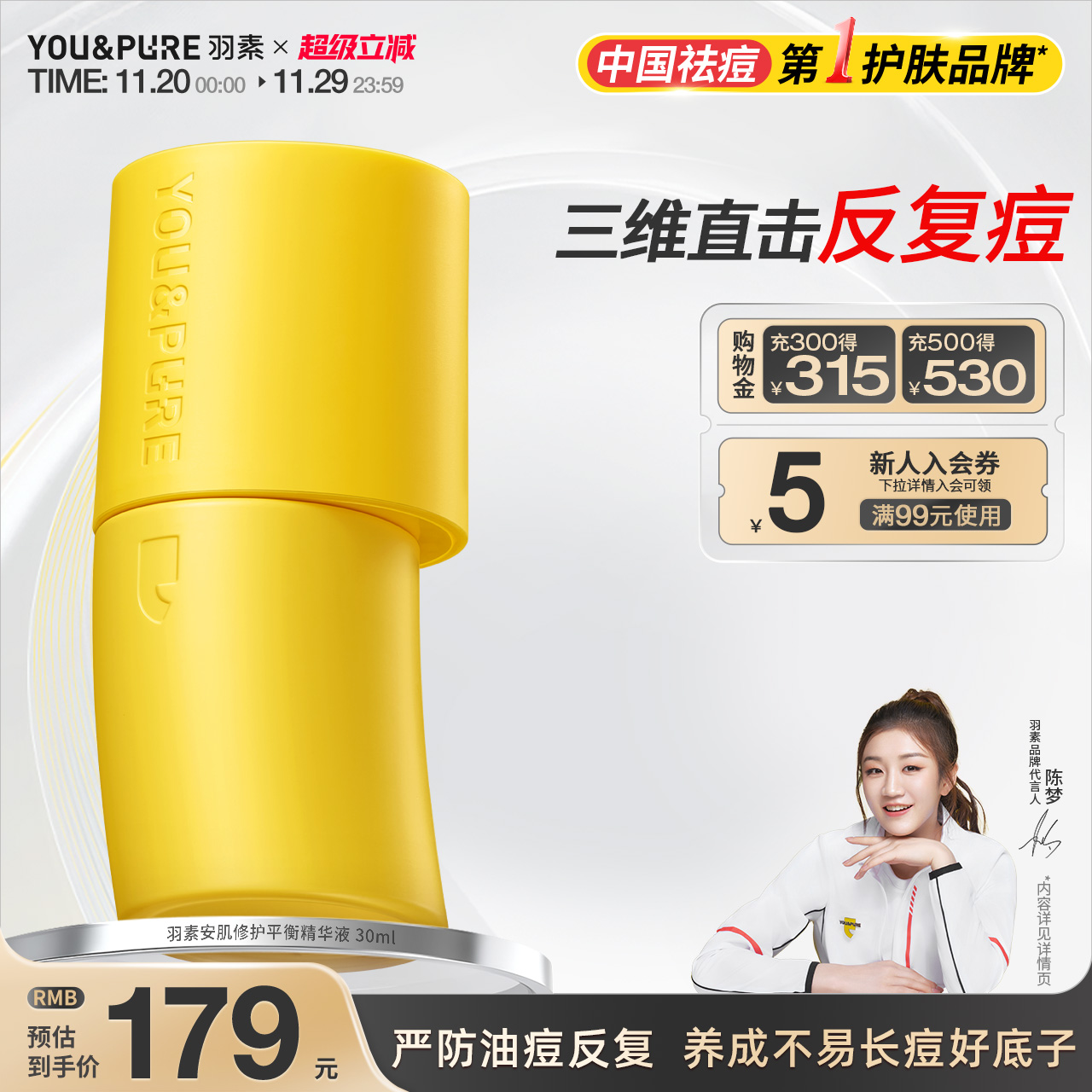 羽素反复痘精华液祛痘修护舒缓