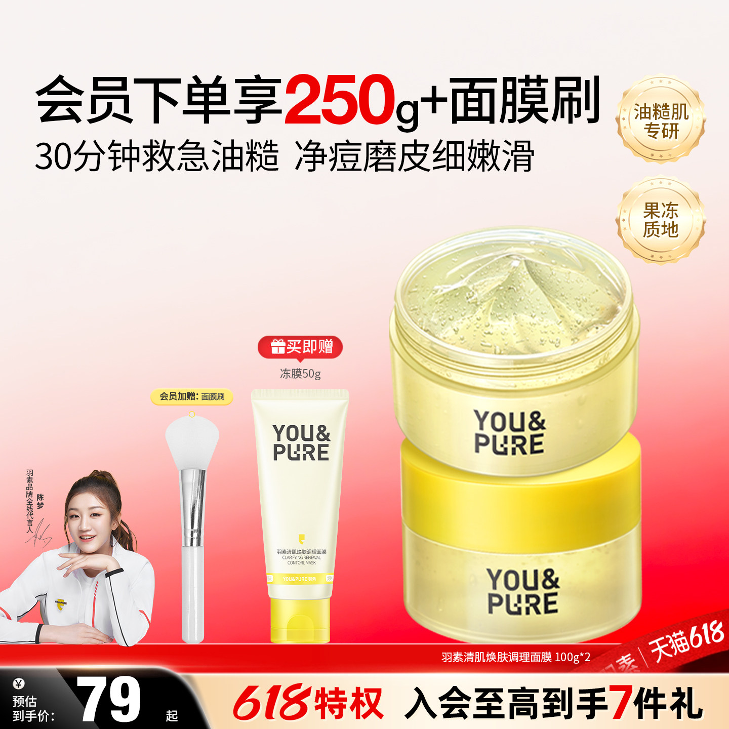 【618抢】羽素清肌焕肤面膜祛痘去粉刺闭口保湿修护涂抹冻膜男女
