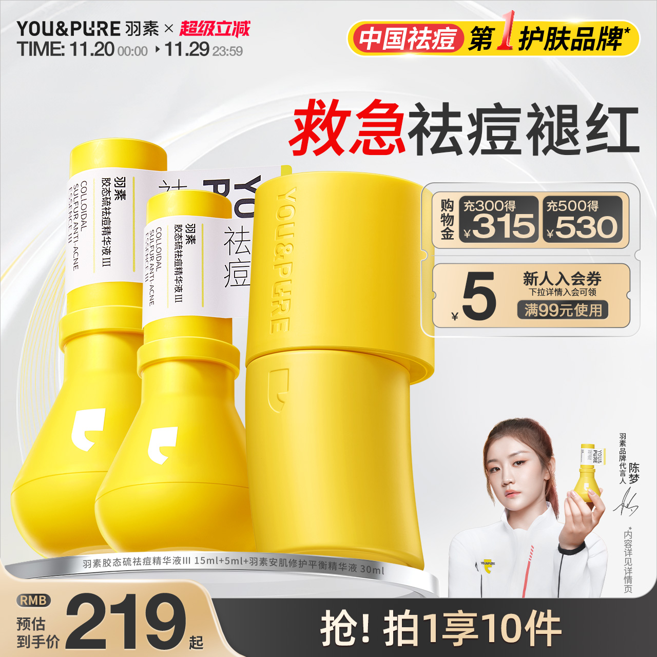 YOU&PURE/羽素祛痘精华液反复痘