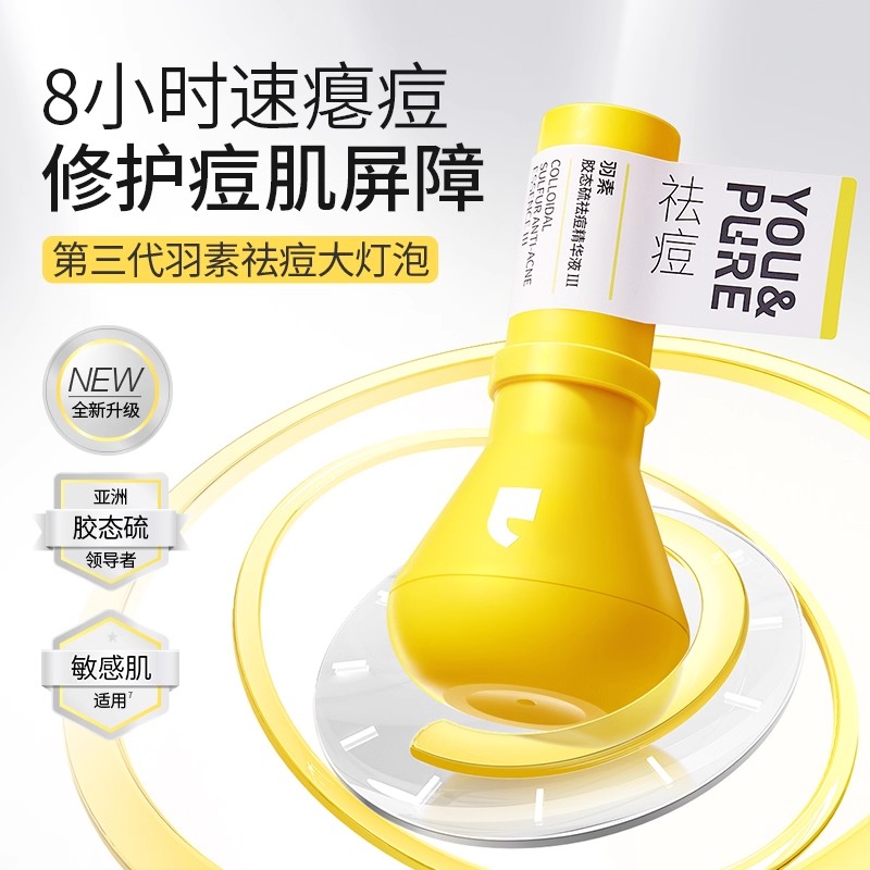 羽素祛痘大灯泡3.0快速祛痘精华