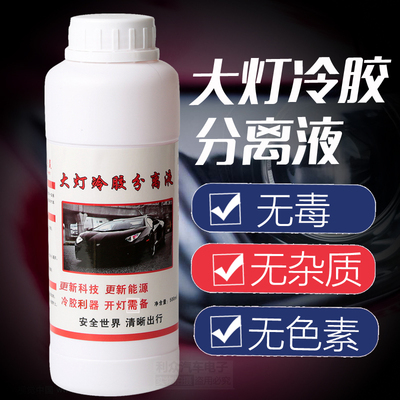 客厅灯冷胶分离液海拉开灯改灯拆灯液溶胶液汽车灯罩改装工具500m