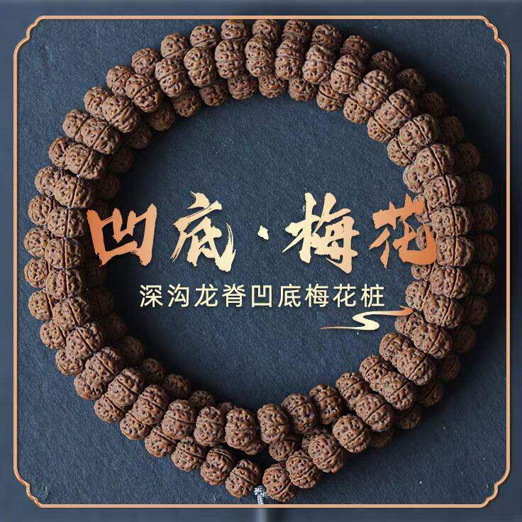凹底梅花桩蜂窝双龙纹小金刚菩提子花王108颗加6珠文玩手串单圈男