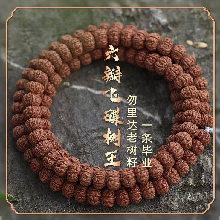 六瓣飞碟树王矮桩平细双龙盘龙纹毕业小金刚菩提子108颗多圈长串