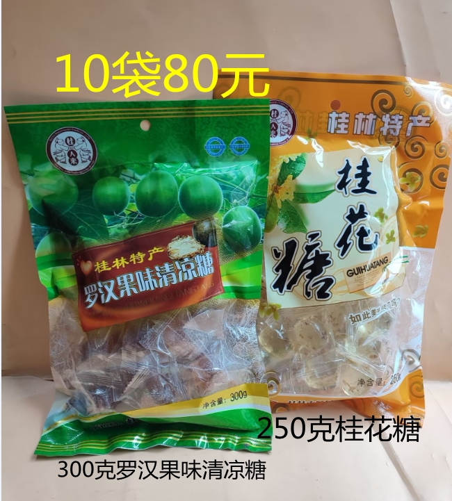 广西桂林特产桂林金顺昌桂人来250克桂花糖300克罗汉果清凉糖选
