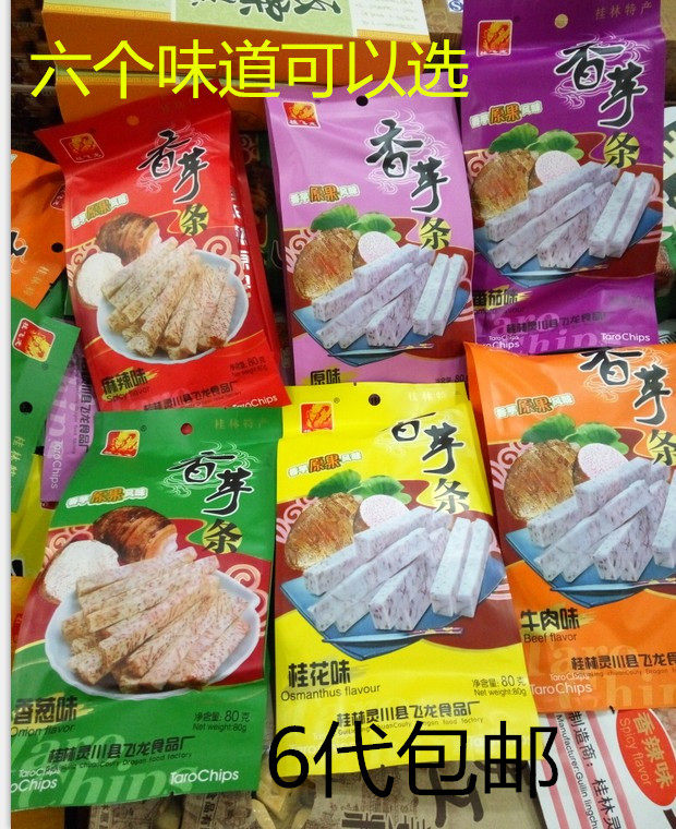 桂林特产芋头条桂林桂飞龙80克原味香葱麻辣番茄牛肉桂花味香芋条
