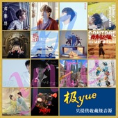 总店俱乐部二店 分轨FLAC 13专辑 78首Single 合集 1EP 汪苏泷