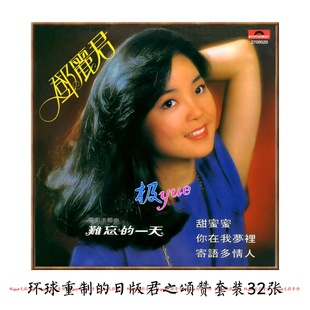 邓丽君DSD合集【总店无损二店】参考总店评价 原创精致归整目录详