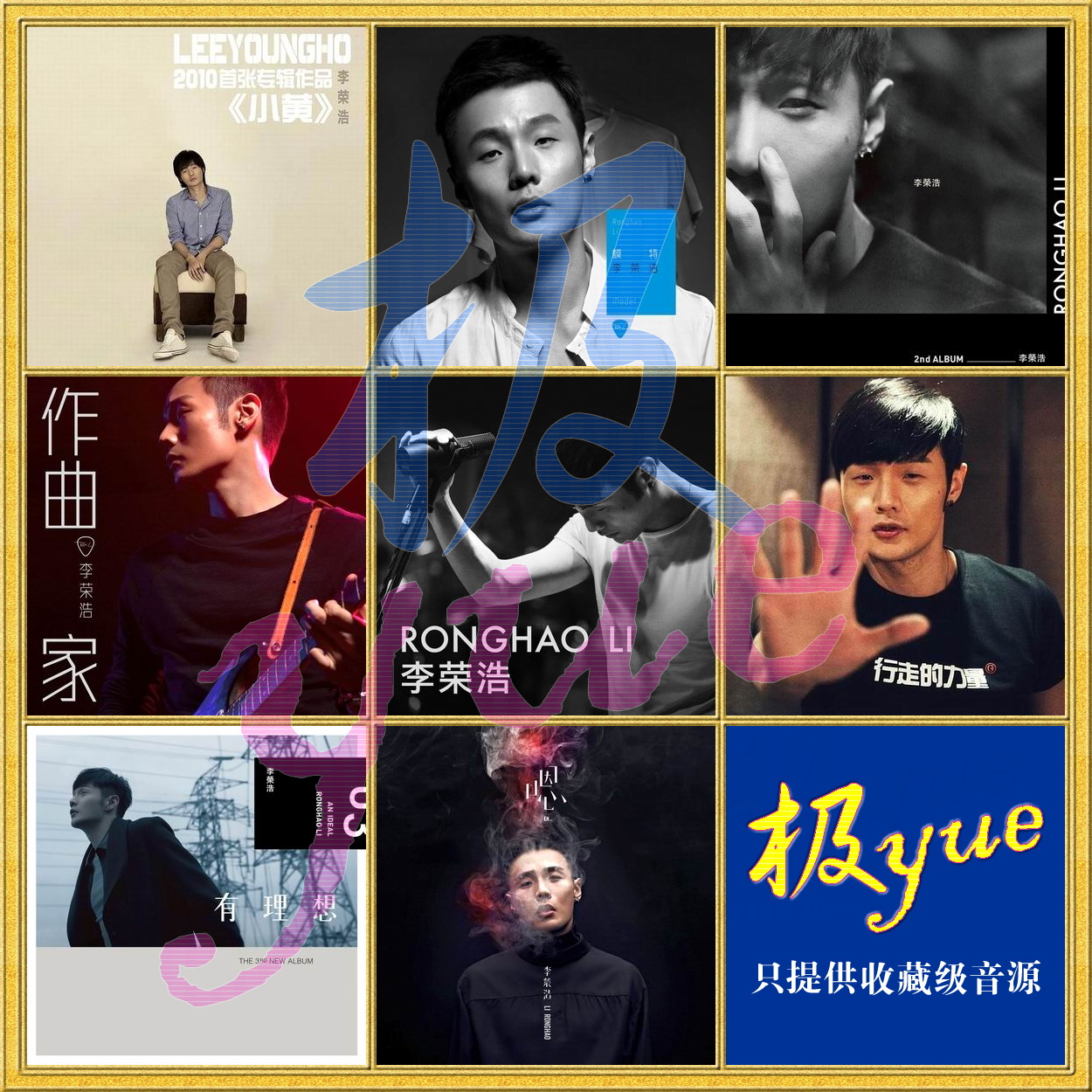 李荣浩【极yue精校】8专+2EP+1Single 分轨FLAC收藏版音源合集