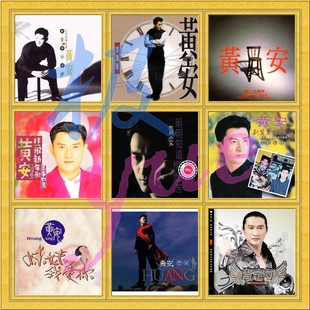 分轨FLAC 总店极yue 高清封面 完整10张专辑合集 黄安