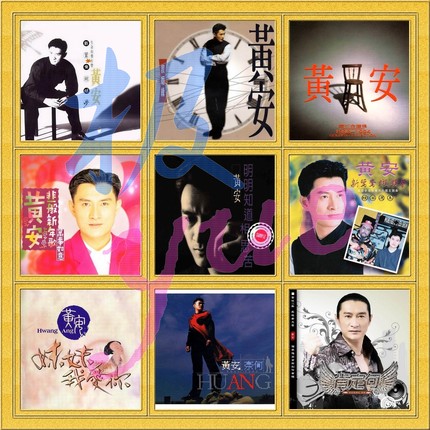 黄安 完整10张专辑合集【总店极yue】分轨FLAC+高清封面