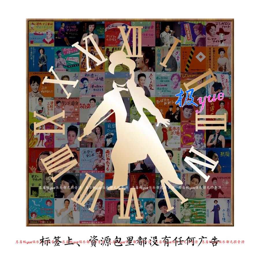 美空云雀【总店无损二店】整套音源 精致整理13专分轨FLAC 目录详