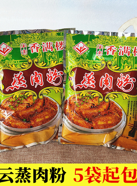 平云香满楼蒸肉粉150g/包 江西吉安五香粉蒸肉米粉粗粉调味料包邮