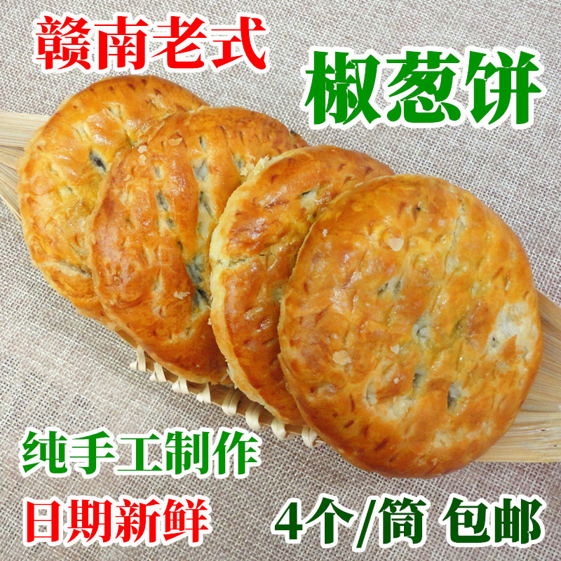 新鲜现货赣南椒葱饼老婆饼麻饼江西南康特产手工松壳饼月饼4个/筒