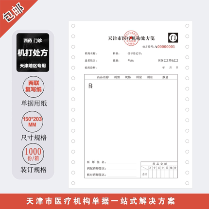 天津市医疗机构西医机打处方西药机打处方处方笺整箱1000份包邮