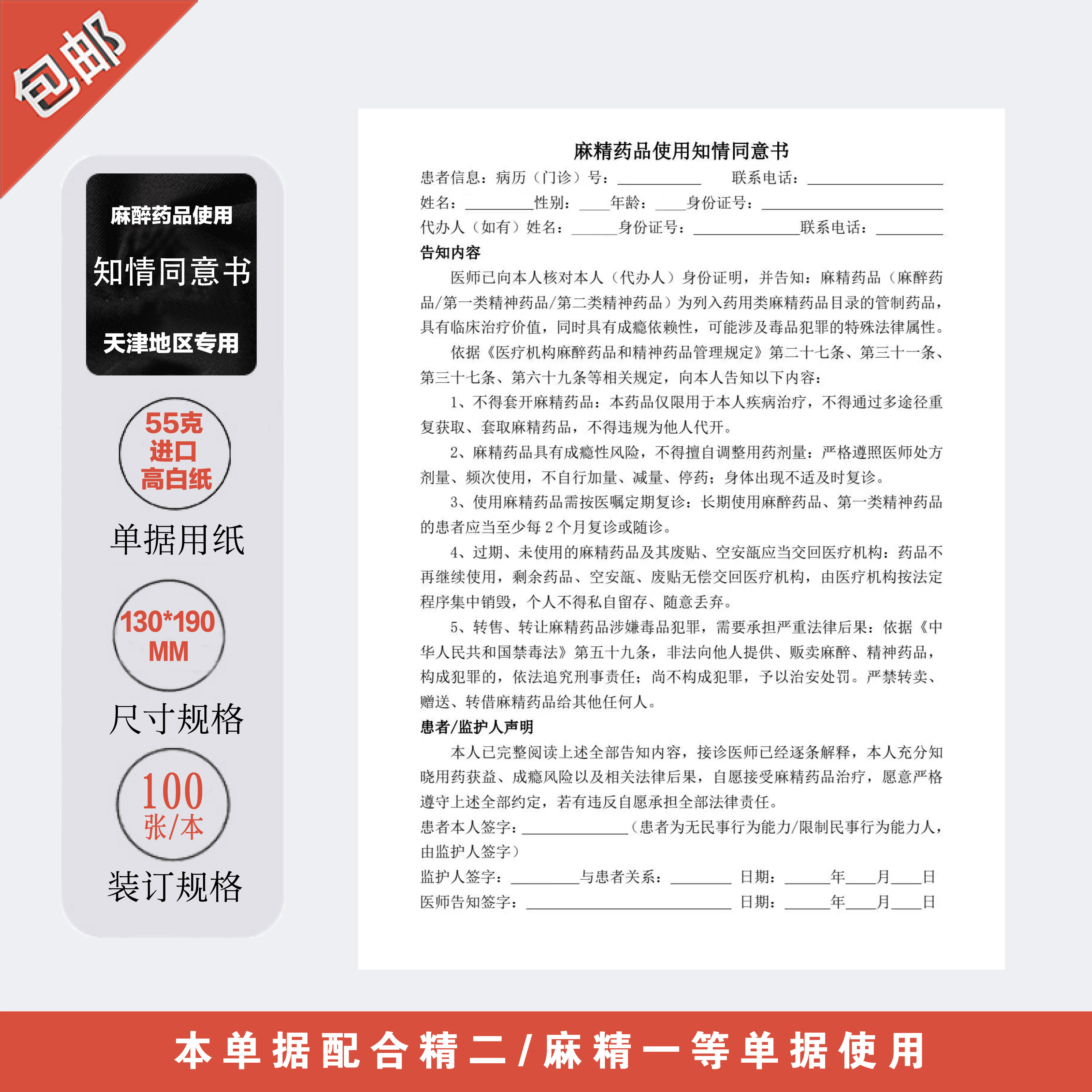天津市医疗机构医院诊所专用麻精药品使用知情同意书