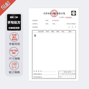 天津市医疗机构西医西药手写处方纸10本包邮处方笺门诊处方纸