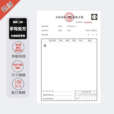 天津市医疗机构西医西药手写处方纸处方笺门诊处方纸