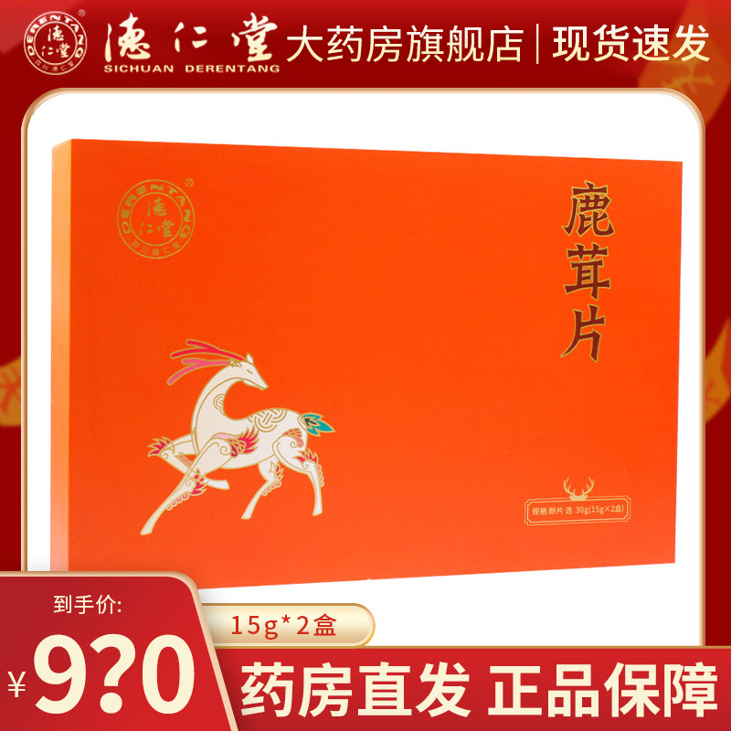 德仁堂鹿茸片粉片15g*2盒 正品梅花鹿干片鹿茸片泡酒泡水礼盒装
