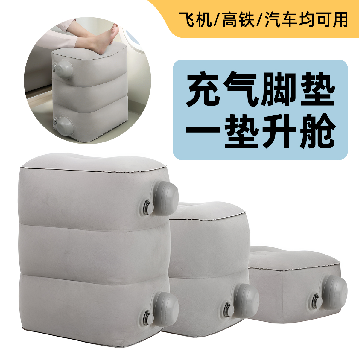 提升旅途幸福感的充气脚垫
