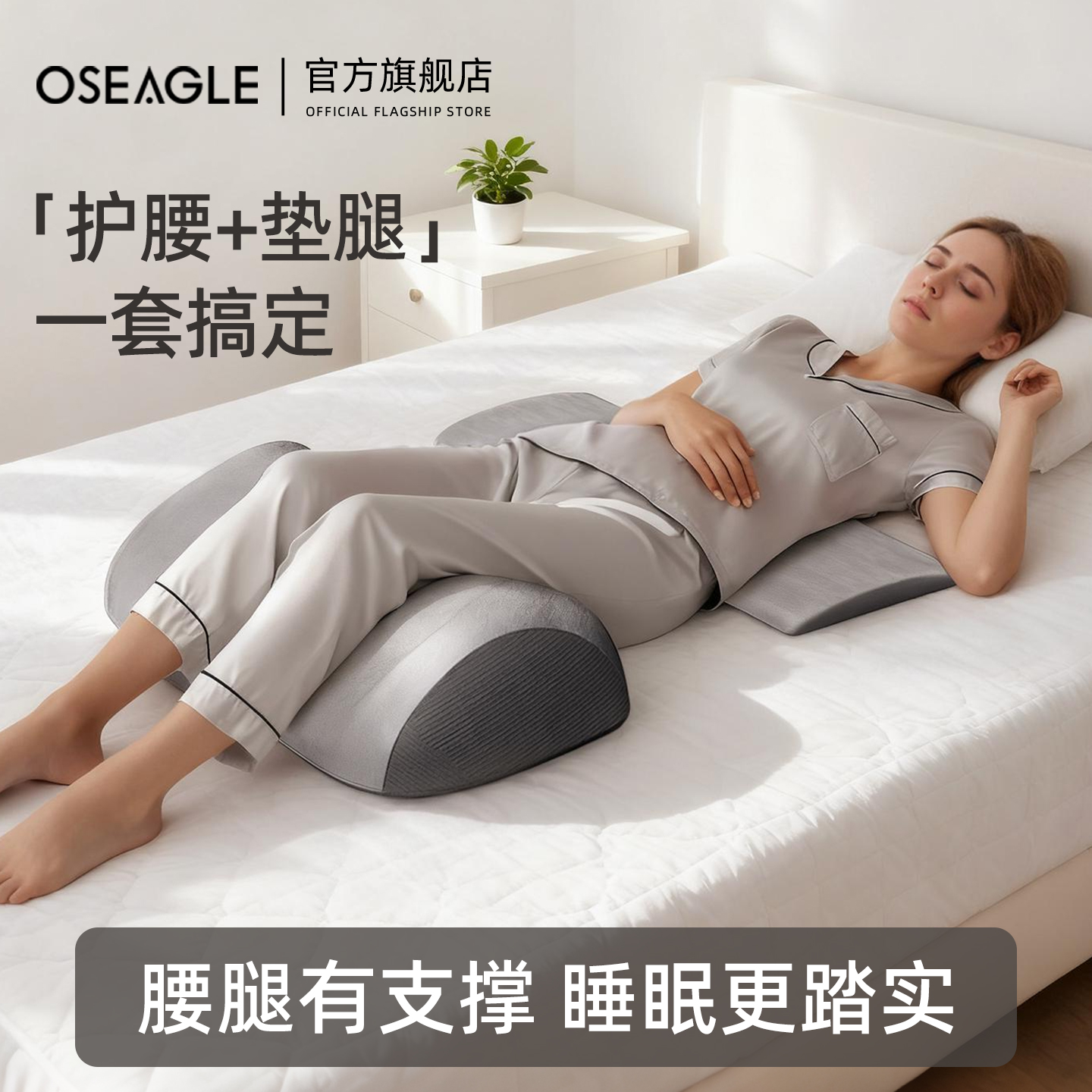 腰枕+垫腿枕=一夜好眠