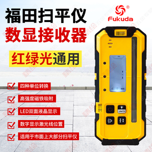 fukuda福田扫平仪数字显示接收器探测器红绿光通用双面液晶显示屏