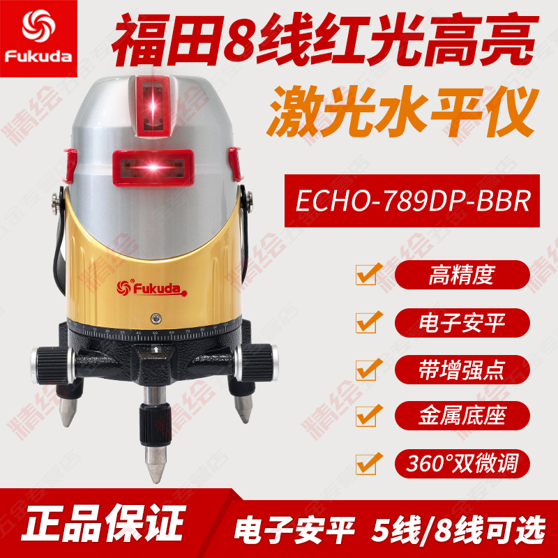 Fukuda福田红光5/8线电子安平激光水平仪ECHO789DPBBR锂电带点