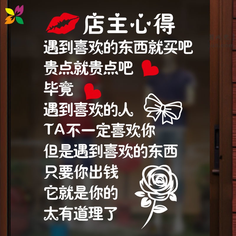 店主心得女装服装店鞋包店铺玻璃门贴纸橱窗墙面装饰文字墙贴画