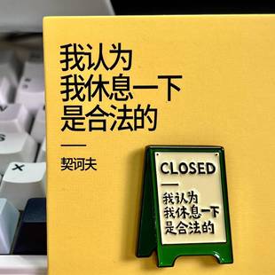 我认为休息一下是合法的你又在评判自己close我认为休息一下是合