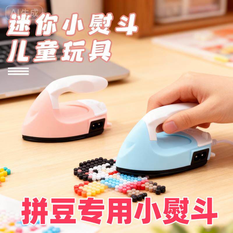 拼豆豆小熨斗熨斗迷你拼豆干烫DIY手工学生宿舍专用恒温熨烫电熨