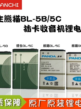 熊猫BL-5C锂电池电板DS-150 6208 6206 F-362 F-365 F-376 F-378